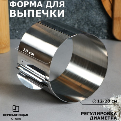 Форма для выпечки и выкладки с регулировкой размера "Круг", H-10 см, D-12-20 см