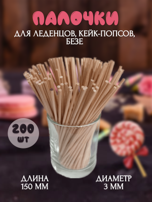 Палочки деревянные для леденцов, (3 мм.) 15 см. 200 шт. SM