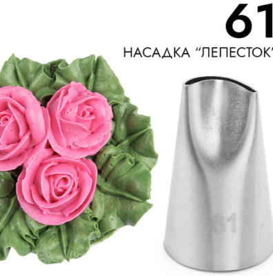 Насадка кондитерская № 61