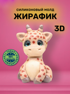 Молд силиконовый "Жирафик" 3D SM