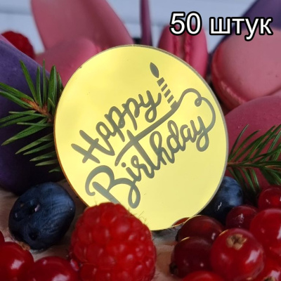 Украшение круглое «Happy Birthday» , 50 шт 