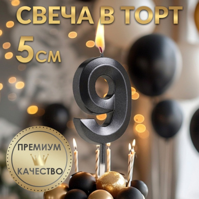 Свеча в торт &quot;Грань&quot;, черная (цифра 9)