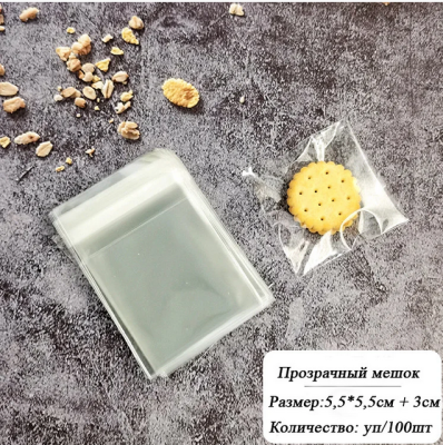 Пакетики прозрачные с клеевым клапаном 5*5+3см (100 шт)