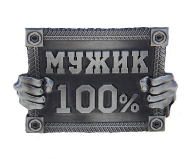 Молд силиконовый "Мужик 100%"