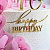 Топпер для торта боковой «Happy Birthday 16», золото