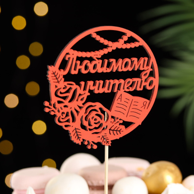 Топпер "Любимому учителю" в круге, 9,5х30 см, красный