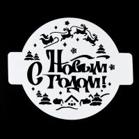 Трафарет «С Новым годом, олени», 14 см