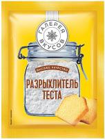 Разрыхлитель теста «Галерея вкусов», 10 гр.