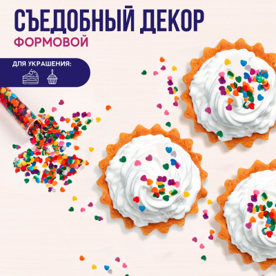 Посыпка конфетти «Разноцветные сердечки»: красные, голубые, зеленые, фиолетовые, оранжевые, 1 г.