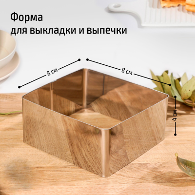 Форма для выпечки и выкладки "Квадрат", H-4 см, 8 х 8 cм