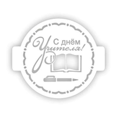 Трафарет "С Днем Учителя, узор" 24 см