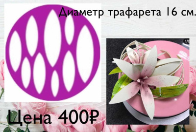 Трафарет Лилия зел.