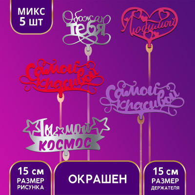 Топпер деревянный «Для влюблённых», цветные, МИКС