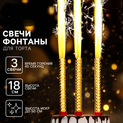 Свечи фонтаны в торт золотые, 3 шт., 18 см, горение 45 сек.