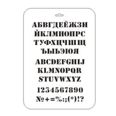 Трафарет "Алфавит русский, английский" 22*31 см