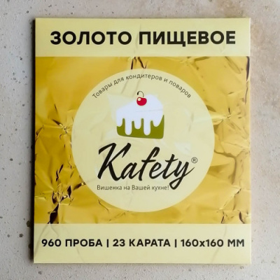 Пищевое золото сусальное Kafety 1 лист, 23 карата (16х16 см)