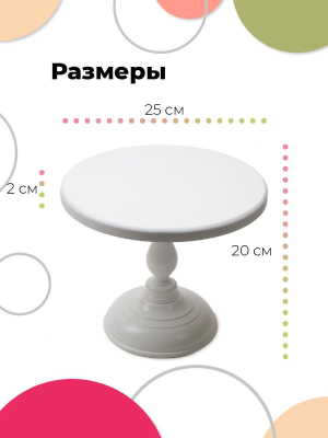 Поворотный столик подставка для торта, h 18см, d 25 см