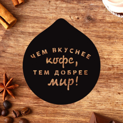 Трафарет для кофе «Чем вкуснее кофе», 9,5 х 8,5 см