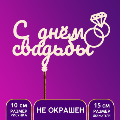 Топпер деревянный "С Днём свадьбы"