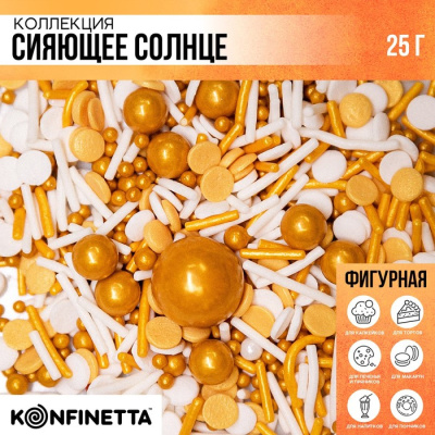 Посыпка кондитерская Сияющее солнце №10: золотая, белая, 25 г.