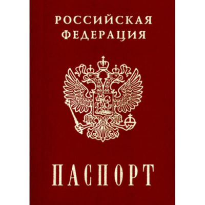 Картинки на сахарной/вафельной/шокотрансферной бумаге "Паспорт РФ"