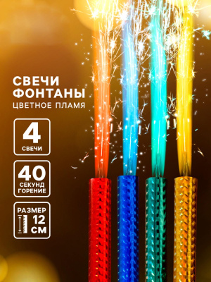 Свечи фонтаны в торт цветные, 4 шт., 12 см, горение 40 сек