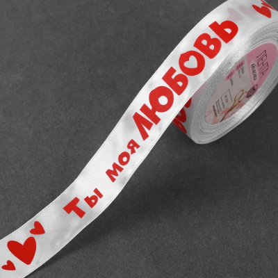 Лента атласная «Ты моя любовь», 25 мм × 18 ± 1 м