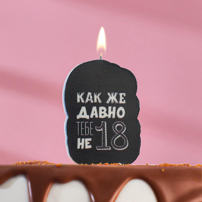 Свеча для торта "С Днём Рождения, Как же давно тебе не 18, с приколом", чёрная, 5×8.5 см