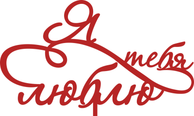 Топпер "я тебя люблю"