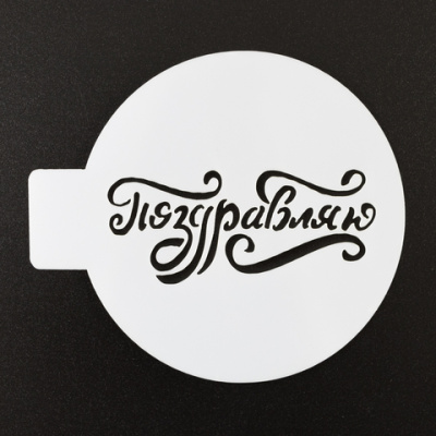 Трафарет "Поздравляю», 10 см