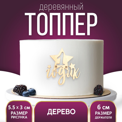 Топпер «1 Годик»,боковой деревянный, 53х38