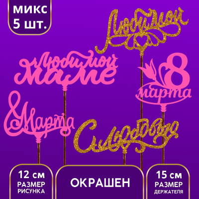 Топпер деревянный Ассорти «8 марта»