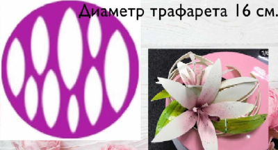 Трафарет Лилия зел.
