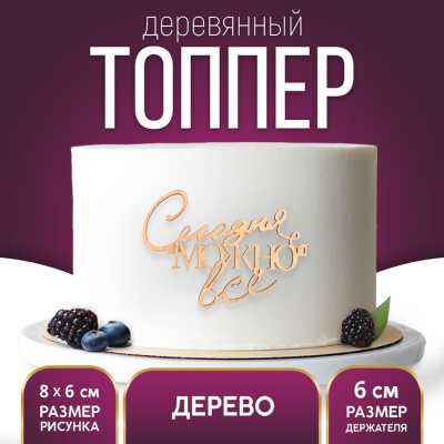 Топпер «Сегодня можно всё»,боковой  деревянный, 85*60