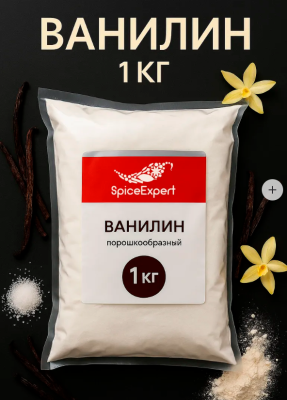 Ванилин для выпечки SpiceExpert, кондитерский пищевой, 1 кг
