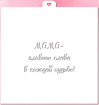 Трафарет "Мама - главное слово в каждой судьбе!" Любимова (Lubimova)