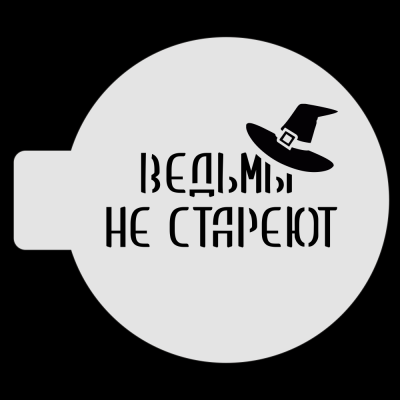 Трафарет для бенто-торта "Ведьмы не стареют", 10 см