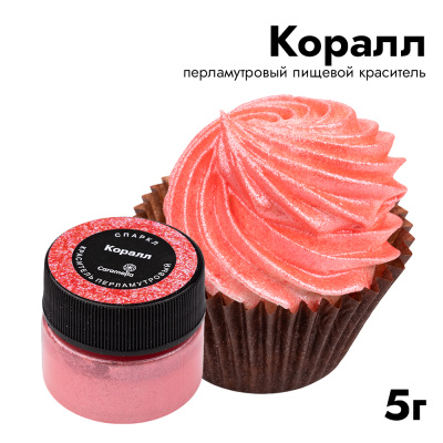 Краситель перламутровый Caramella Спаркл "Коралл", 5 г