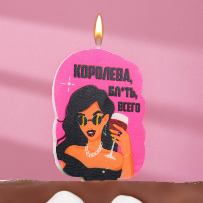 Свеча для торта "Королева бл*ть всего", девушка, 5х8,5 см, розовая