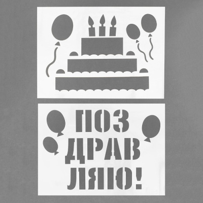 Трафарет «Поздравляю!», А4, набор 2 шт
