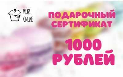 Подарочный сертификат на 1000 рублей