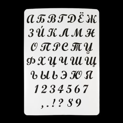 Трафарет "Русский алфавит №2», 20*28 см