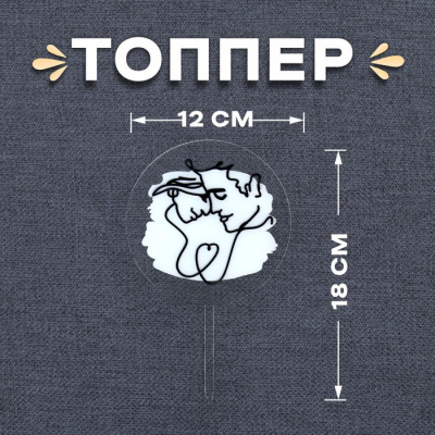 Топпер "Пара"