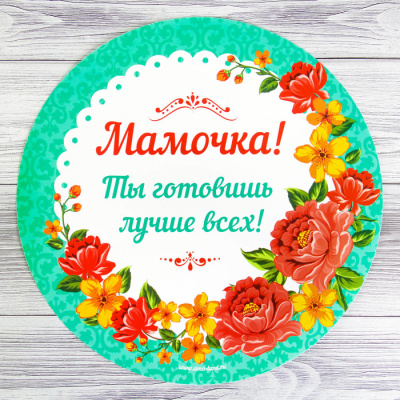 Коврик многофункциональный кухонный  «Мамочке», 30 см