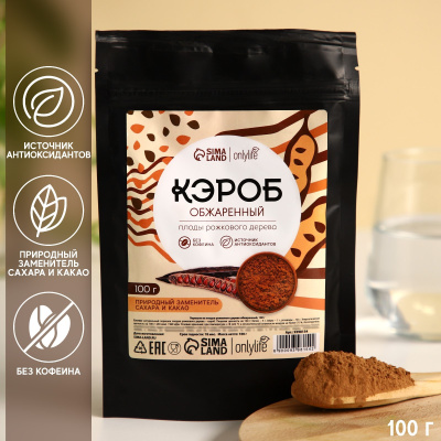 Кэроб обжаренный, природный заменитель сахара и какао Onlylife, 100 г