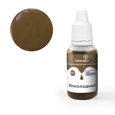 Краситель гелевый жирорастворимый Caramella (507) Шоколадный 20 гр