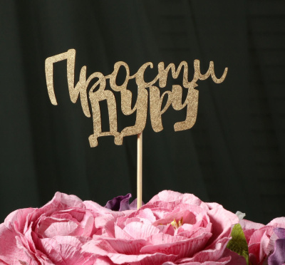 Топпер "Прости дуру" на подвесе, золотой