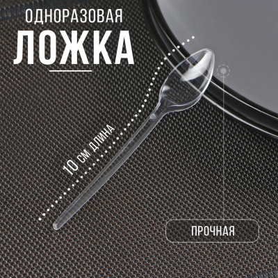 Ложка одноразовая «Фуршетная», 10 см, прозрачная, 10 шт