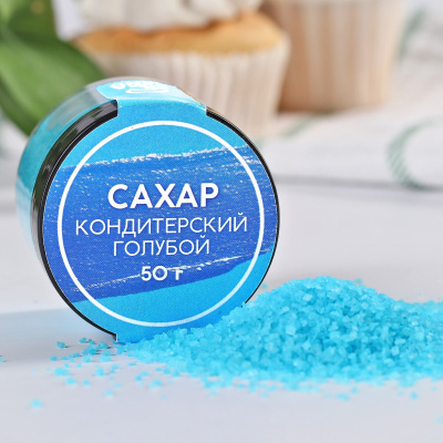 Сахар цветной: голубой, 50 г.