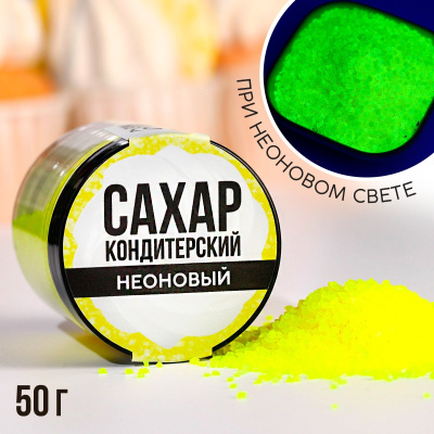 Сахар неоновый «Жёлтый», 50 г.